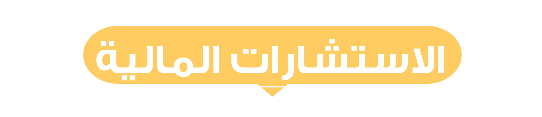 الاستشارات المالية