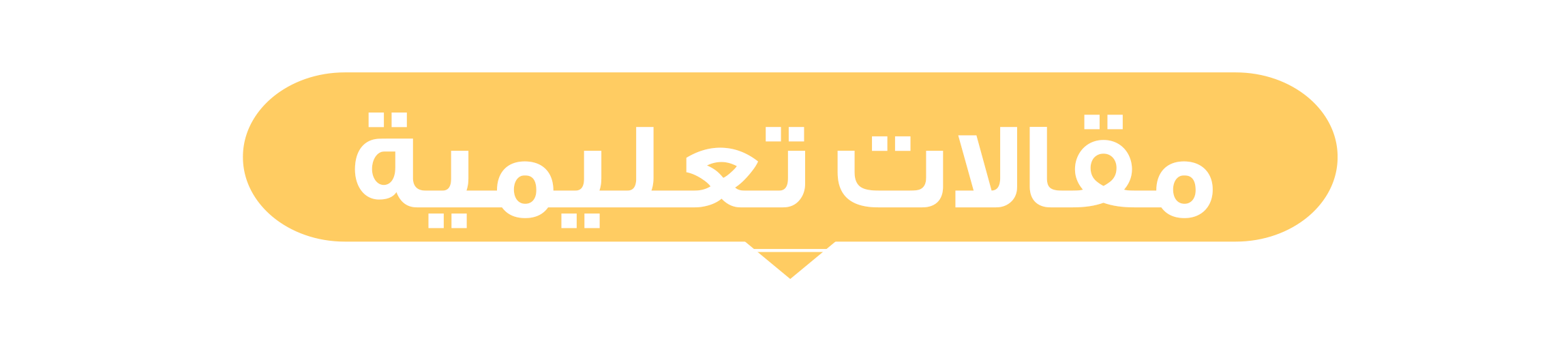 أيقونة مقالات تعليمية
